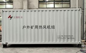 吉林白山某铁矿户外矿用热风机组项目案例